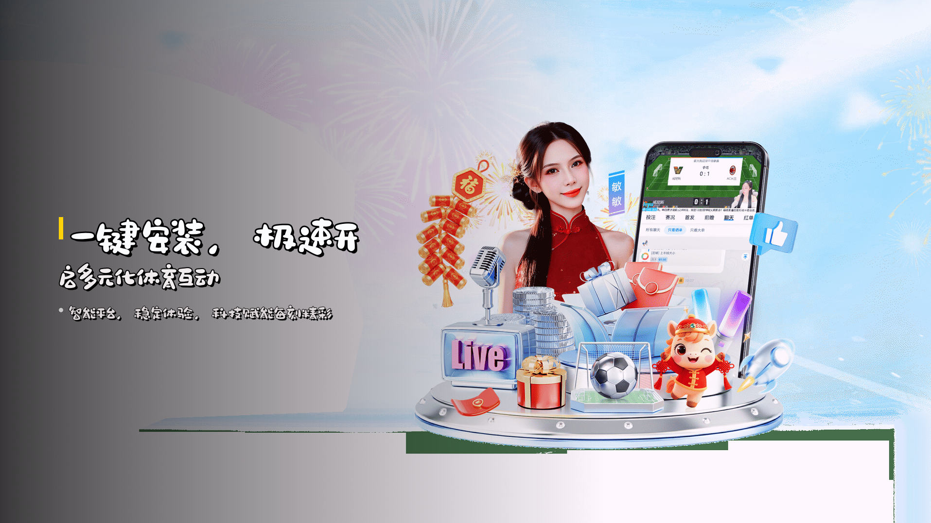 一键安装，极速开启多元化体育互动