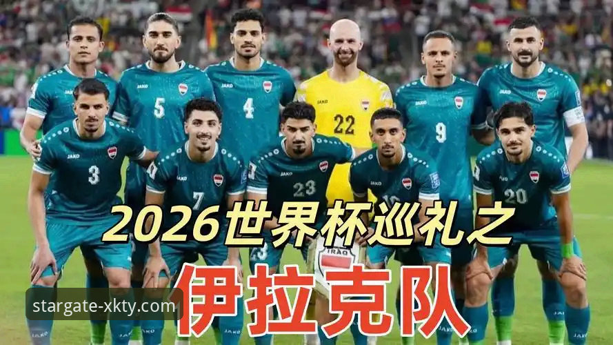星空体育怎么下载功能详解 伊拉克足球重返世界杯 vs 40年等待终结:星空体育平台见证的史诗级胜利